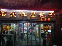 门面-石饮红星包子(中山路店)