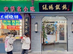 -绿杨馄饨·中华老字号(苏州总店)
