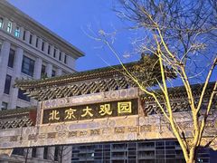 -南来顺饭庄·清真(南菜园店)