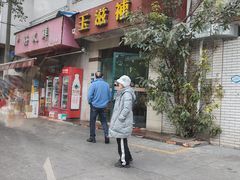 -玉滋補