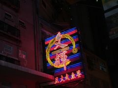 -文辉墨鱼丸大王(铜锣湾渣甸街总店)