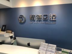 -精德口腔·种植修复·儿牙中心(财富中心店)