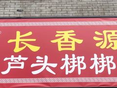 -长香源葫芦头梆梆肉(开通巷店)