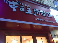 门面-十三朝牛馍王擀面皮(骡马市店)