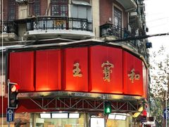 -王宝和酒家(黄浦店)