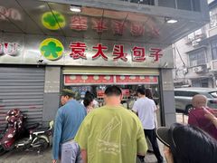 -袁大头包子(光华路店)