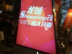 -太原茂业天地购物中心