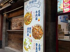 -寻裕记·现炒浇头面(人民广场店)