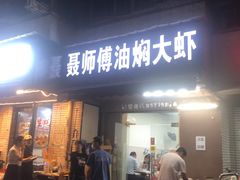 门面-聂师傅油焖大虾