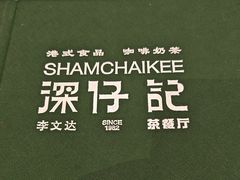 -香港深仔记茶餐厅(东门店)