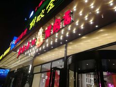 门面-老板娘的烤肉店(港湾广场店)