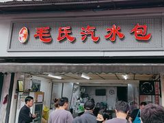 -毛氏汽水包(山海关路店)