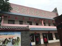门面-迎燕阁烤羊腿(二环南路店)