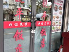 -晓平饭店(嘉善路店)