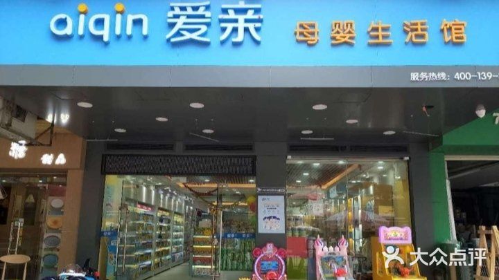 爱亲母婴生活馆