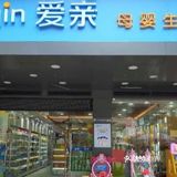 爱亲母婴生活馆