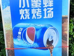-小蜜蜂团建自助烧烤场(小洲村店)