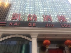 -凯鸽酒楼(大同振兴街店)