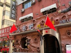 -野人串吧(太原街步行街店)