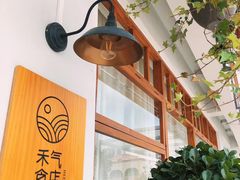 -禾气食店