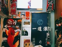 -一道浪居酒屋