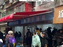 -小罗子汤店(大士院总店)
