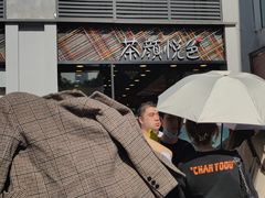 -茶颜悦色(花园道店)
