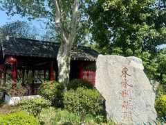 -东水关遗址公园