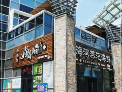 门面-鲜小岛·铜锅涮肉