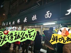 -清真·西北桥头拉面大王(丁家桥店)