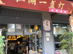 门面-江湖一盏灯·滇味卤烤(普惠园店)