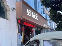 -野菌皇海景野生菌火锅(滨海大道店)