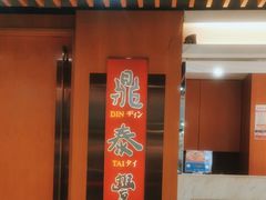 -鼎泰丰(新港中心店)