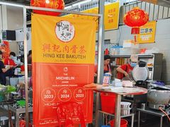 -兴记肉骨茶(甲洞大街第二新分店)