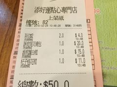 账单-添好运点心专门店(深水埗店)