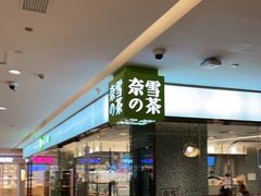 门面-奈雪的茶(天河城店)