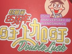 -旺顺阁·北京菜·烤鸭(大望路店)