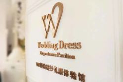 -VV新娘婚纱礼服体验馆