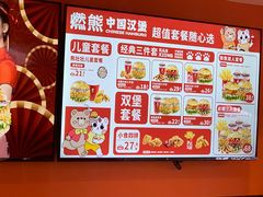 -燃熊中国汉堡(中山门店)