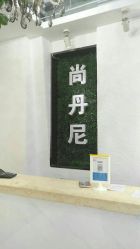 前台-尚·丹尼Hair