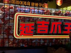 -大头叔烤鸡爪·朝鲜族烤串(天池路店)
