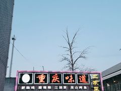 门面-重庆味道(台湾街店)