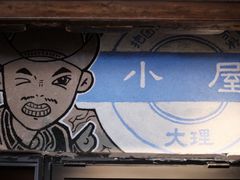 -大冰的小屋(大理古城店)