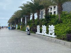 -青澳湾北回归线广场
