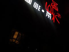 -一盃山水咖啡茶馆