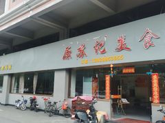 门面-苏记美食(张槎一路店)