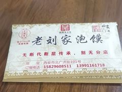 -老刘家泡馍·陕西老字号(钟楼广济街店)