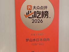 -梦山水日本烧肉(五四广场店)