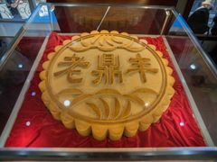 -老鼎丰(靖宇街总店)
