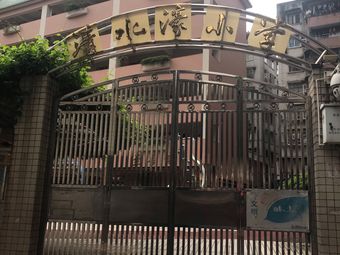 清水濠小学